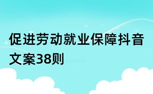 促進勞動就業保障抖音文案38則