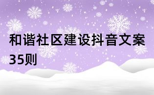 和諧社區建設抖音文案35則