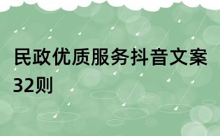 民政優質服務抖音文案32則