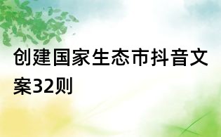 創建國家生態市抖音文案32則