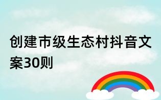 創建市級生態村抖音文案30則