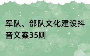 軍隊、部隊文化建設抖音文案35則