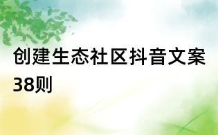 創建生態社區抖音文案38則