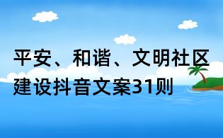 平安、和諧、文明社區建設抖音文案31則