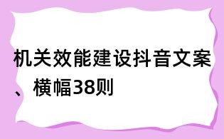 機關效能建設抖音文案、橫幅38則