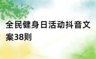 全民健身日活動抖音文案38則