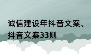 誠信建設(shè)年抖音文案、抖音文案33則