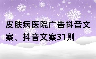 皮膚病醫院廣告抖音文案、抖音文案31則