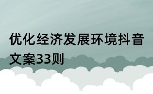 優化經濟發展環境抖音文案33則