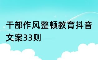 干部作風整頓教育抖音文案33則