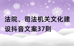 法院、司法機關文化建設抖音文案37則
