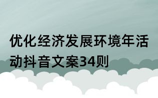 優化經濟發展環境年活動抖音文案34則