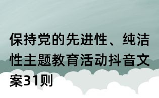 保持黨的先進性、純潔性主題教育活動抖音文案31則