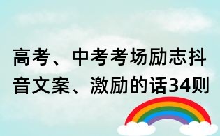 高考、中考考場勵志抖音文案、激勵的話34則