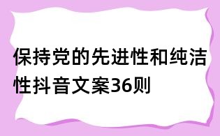 保持黨的先進性和純潔性抖音文案36則