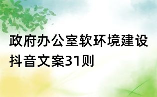 政府辦公室軟環境建設抖音文案31則