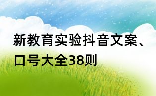 新教育實驗抖音文案、口號大全38則
