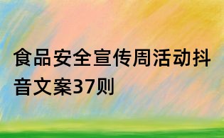食品安全宣傳周活動(dòng)抖音文案37則