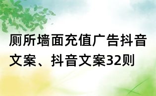 廁所墻面充值廣告抖音文案、抖音文案32則