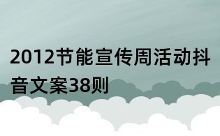 2012節(jié)能宣傳周活動抖音文案38則