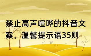 禁止高聲喧嘩的抖音文案、溫馨提示語35則