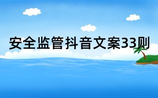安全監(jiān)管抖音文案33則