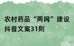 農村藥品“兩網”建設抖音文案31則
