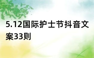 5.12國際護士節抖音文案33則