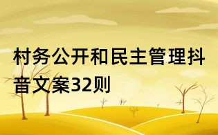 村務(wù)公開和民主管理抖音文案32則