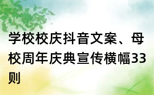 學校校慶抖音文案、母校周年慶典宣傳橫幅33則