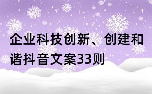 企業(yè)科技創(chuàng)新、創(chuàng)建和諧抖音文案33則