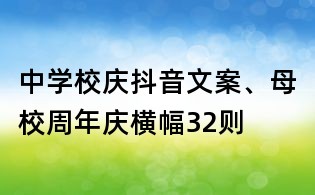 中學校慶抖音文案、母校周年慶橫幅32則