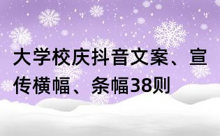 大學(xué)校慶抖音文案、宣傳橫幅、條幅38則