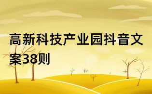高新科技產業園抖音文案38則