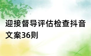 迎接督導評估檢查抖音文案36則