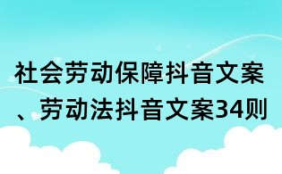 社會(huì)勞動(dòng)保障抖音文案、勞動(dòng)法抖音文案34則
