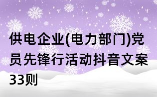 供電企業(電力部門)黨員先鋒行活動抖音文案33則