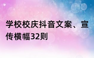 學(xué)校校慶抖音文案、宣傳橫幅32則