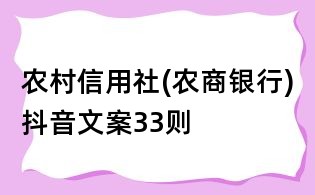 農村信用社(農商銀行)抖音文案33則
