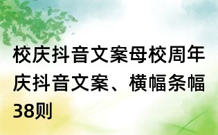 校慶抖音文案：母校周年慶抖音文案、橫幅條幅38則