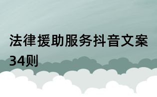 法律援助服務抖音文案34則