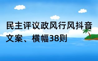 民主評(píng)議政風(fēng)行風(fēng)抖音文案、橫幅38則