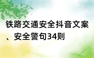 鐵路交通安全抖音文案、安全警句34則