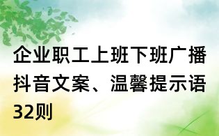 企業職工上班下班廣播抖音文案、溫馨提示語32則