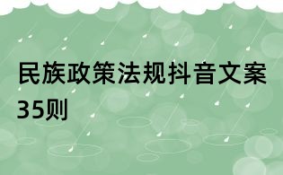 民族政策法規抖音文案35則