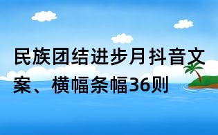 民族團結進步月抖音文案、橫幅條幅36則
