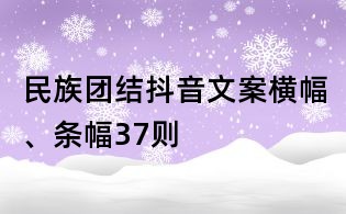 民族團結抖音文案橫幅、條幅37則