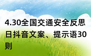 4.30全國交通安全反思日抖音文案、提示語30則