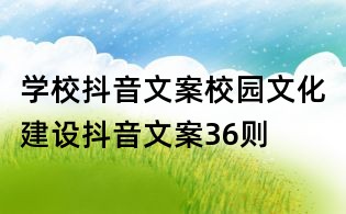 學校抖音文案：校園文化建設抖音文案36則