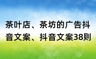 茶葉店、茶坊的廣告抖音文案、抖音文案38則